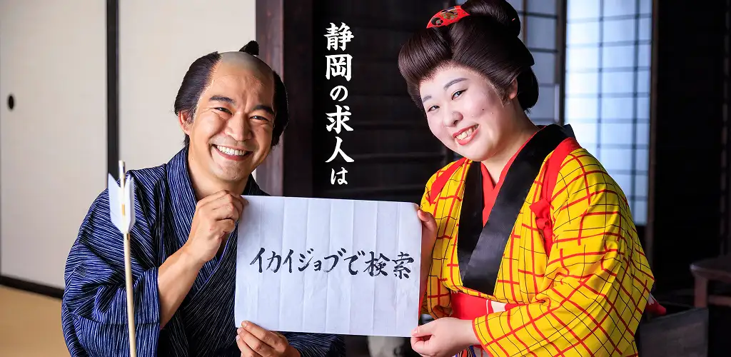 静岡の求人サイト イカイジョブ