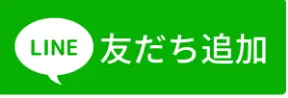 LINEのボタン