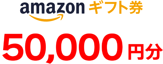 Amazonギフト券50,000円分プレゼント