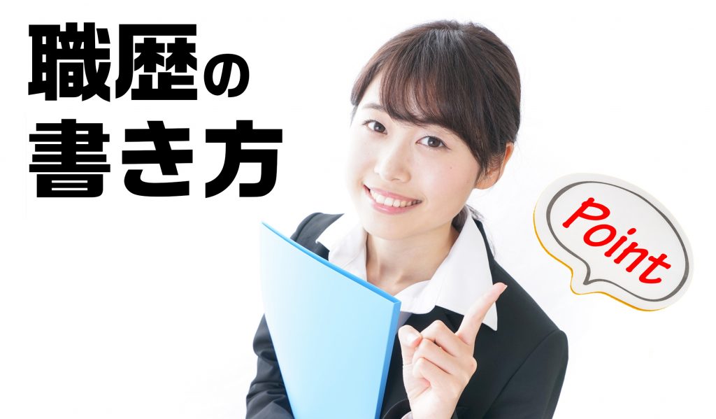 派遣社員の職歴は履歴書にどのように書くの?記載のポイントや書き方、例を紹介!