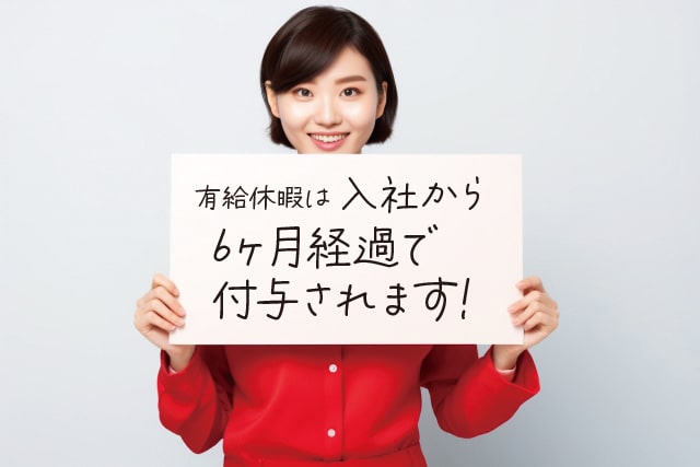 有給休暇は入社から6ヶ月経過で付与されます｜イカイジョブ