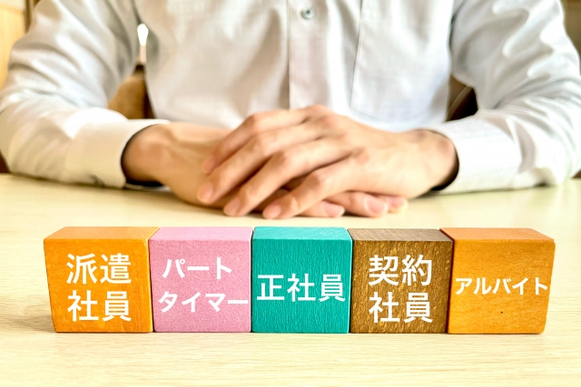 いろいろな雇用形態のイメージ