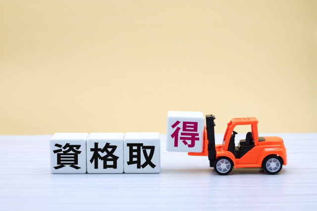 資格取得のイメージ