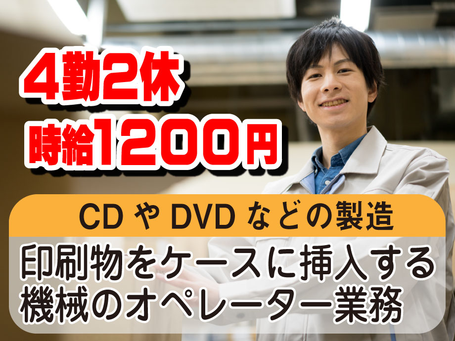 CD・DVDのケースの組立・検査