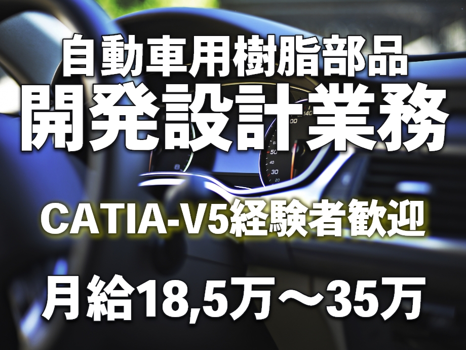 CATIA-V5使用。自動車用樹脂部品の開発設計業務