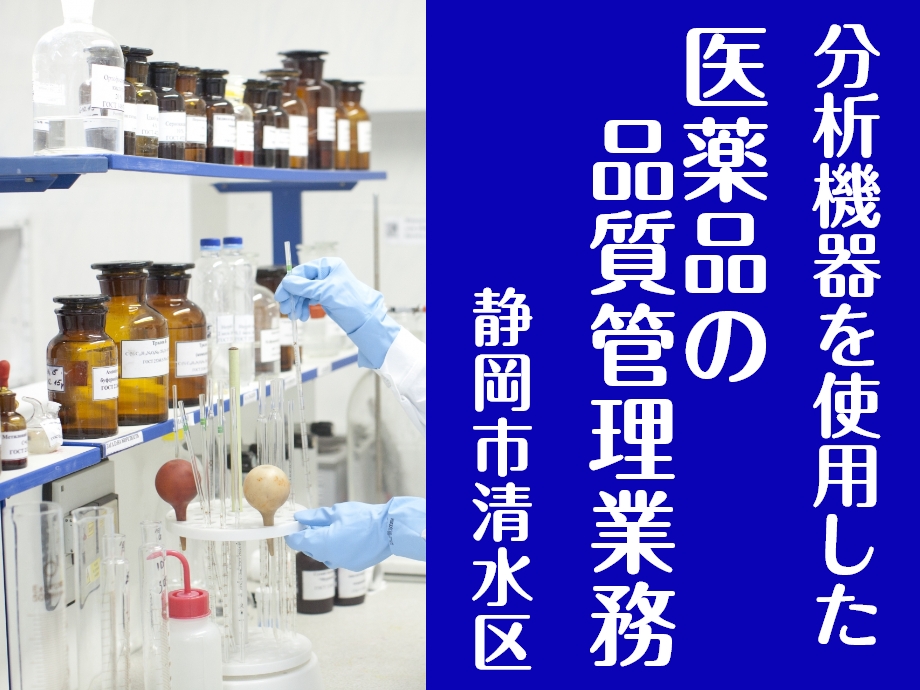 静岡県静岡市清水区/医薬品の品質管理業務