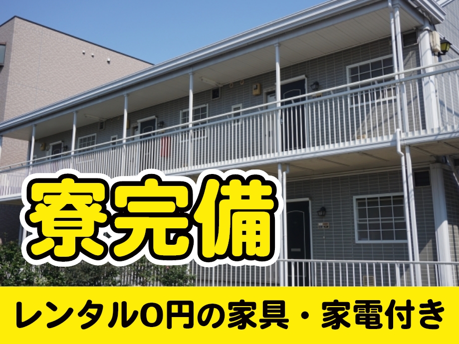 レンタル0円の家具・家電付き、寮完備