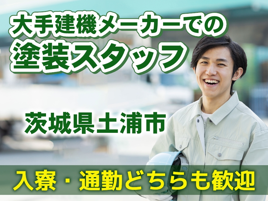茨城県土浦市勤務、入寮も通勤もできます