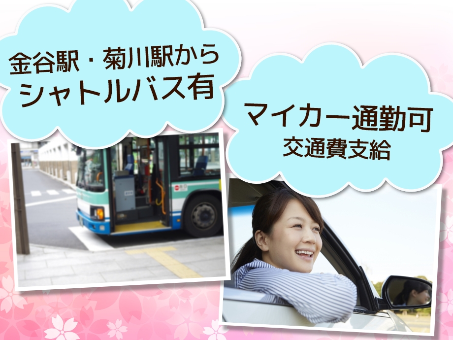 金谷駅や菊川駅方シャトルバスでラクラク通勤できます