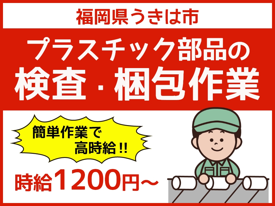 福岡県うきは市の検査・梱包作業、簡単作業で高時給