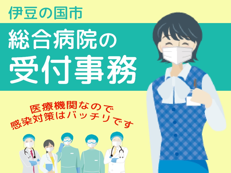 静岡県伊豆の国市で総合病院の受付事務。感染対策はバッチリ