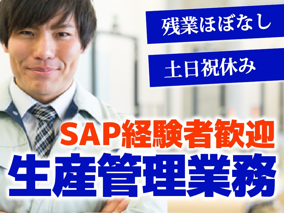 【SAP経験者歓迎】生産管理業務【残業ほぼなし・土日祝休み】