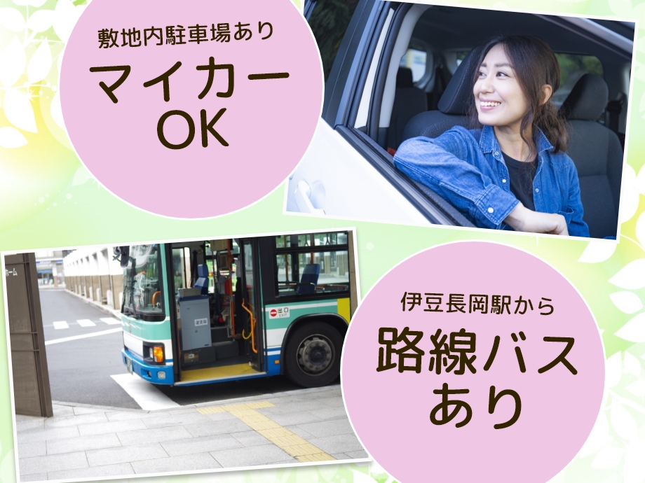 伊豆長岡駅より路線バスあり、マイカー通勤もOK