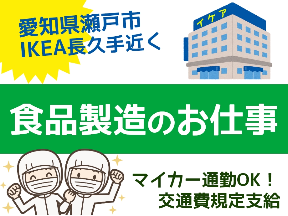 愛知県瀬戸市、IKEA長久手すぐ食品製造のお仕事