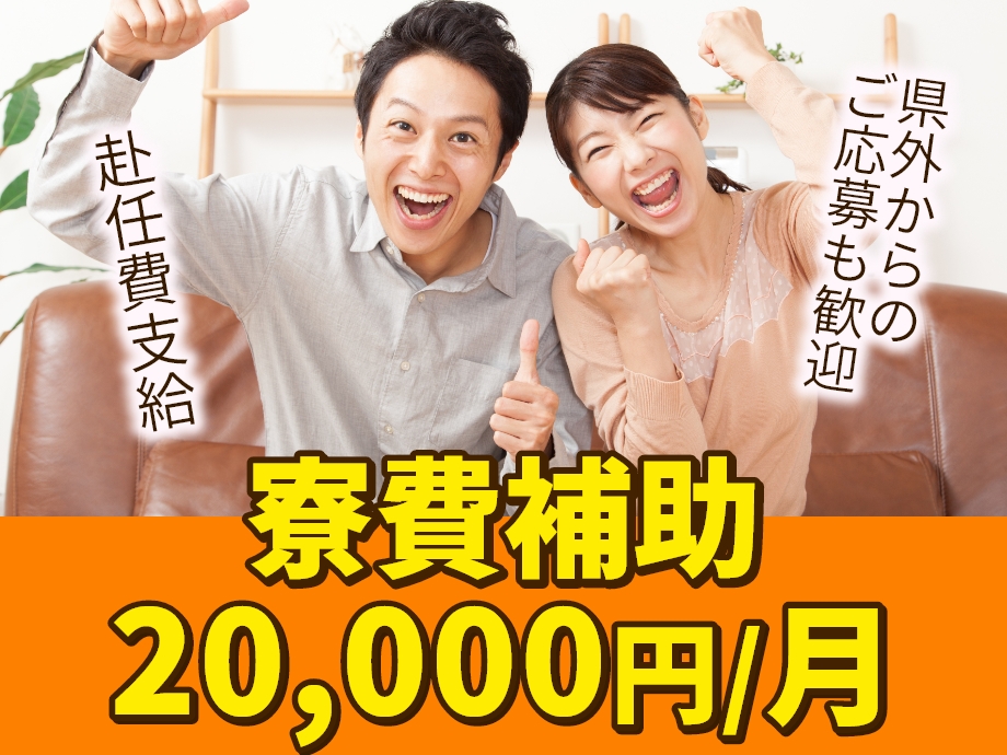 家具家電付き寮完備、寮費補助：月2万円