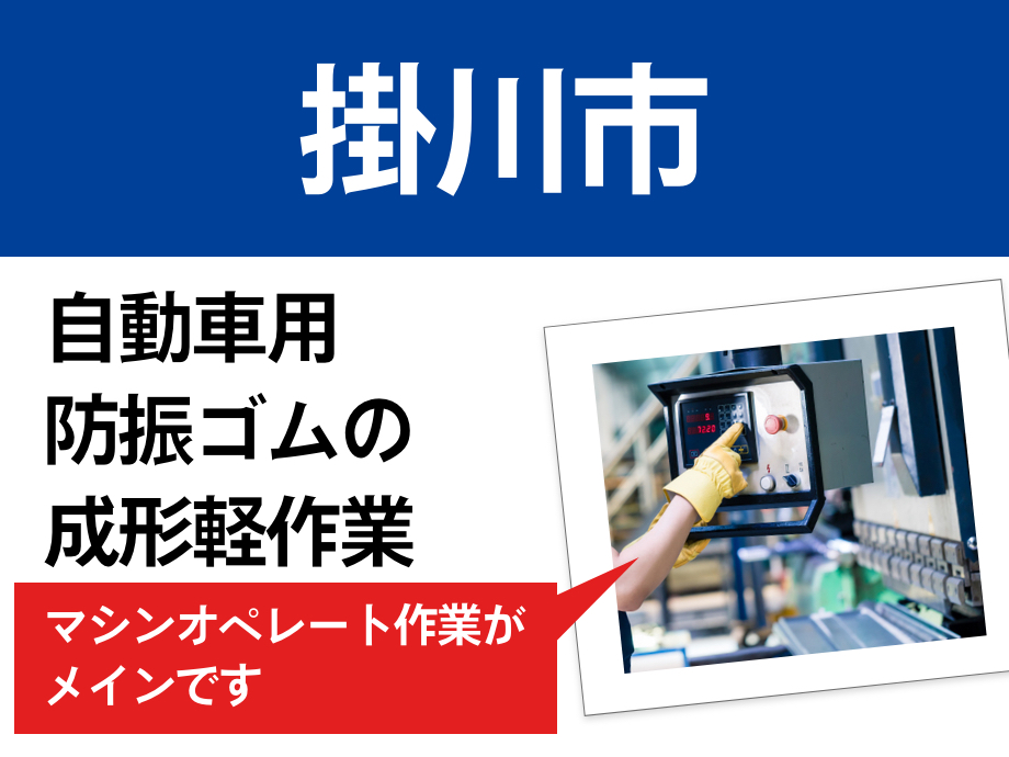 静岡県掛川市、自動車用防振ゴムの成形の機械操作業務