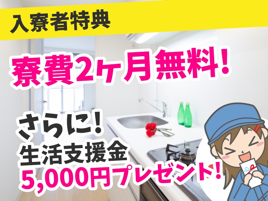 愛知県新城市、入寮者は寮費2カ月無料！生活支援金もプレゼント