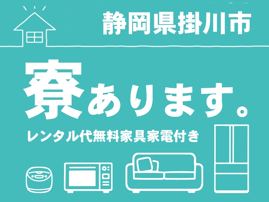 静岡県掛川市、家具家電付き寮完備、遠方からのご応募可