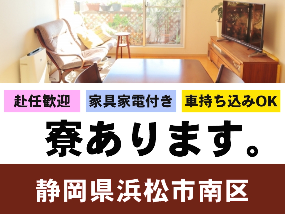 静岡県浜松市南区、入寮OK、家具家電付き寮完備