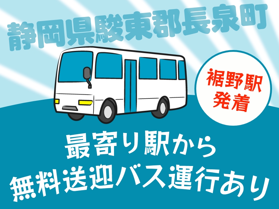 静岡県駿東郡長泉町、裾野駅から無料送迎バスあり