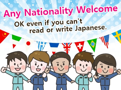 国籍不問、日本語読み書きできなくてもOK！