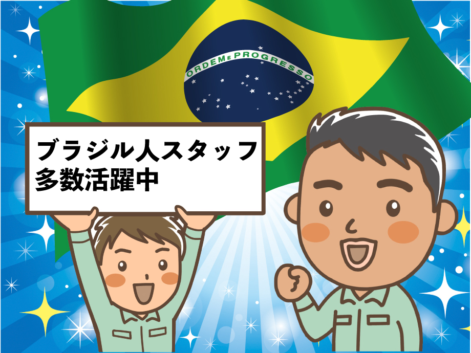 ブラジル人スタッフ多数活躍中！楽しく一緒に働こう！！