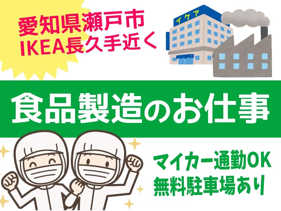 愛知県瀬戸市、IKEA長久手すぐ近く、食品工場でのお仕事