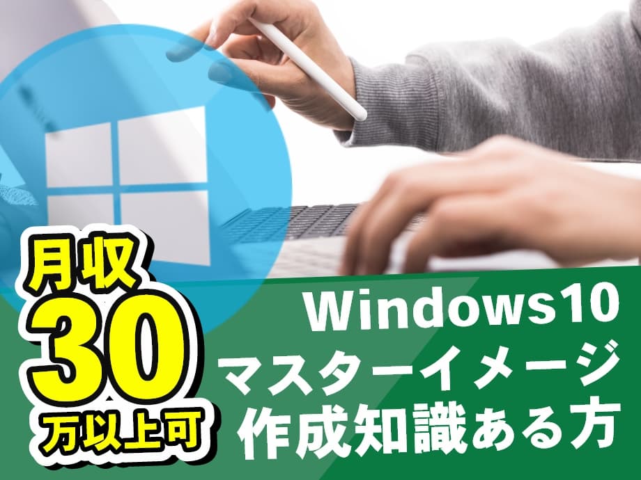 Windows10マスターイメージ作成知識ある方！月収30万以上可