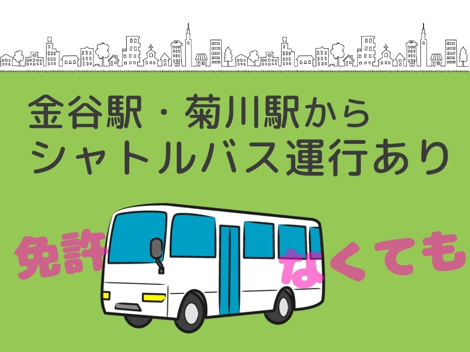 金谷駅・菊川駅からシャトルバス運行あり！免許なくても可