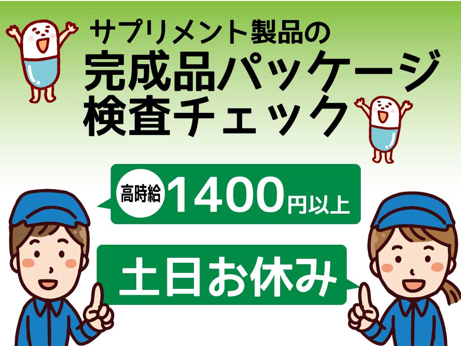 サプリメントのパッケージ検査／カンタン軽作業／時給1400円