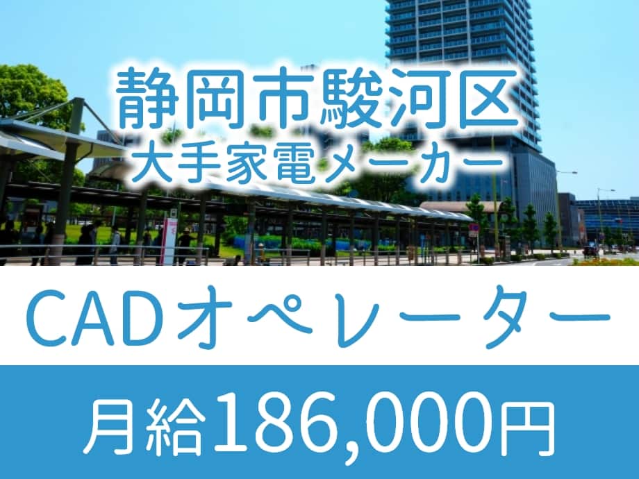 静岡県静岡市駿河区、月18.6万、CADオペレーター募集