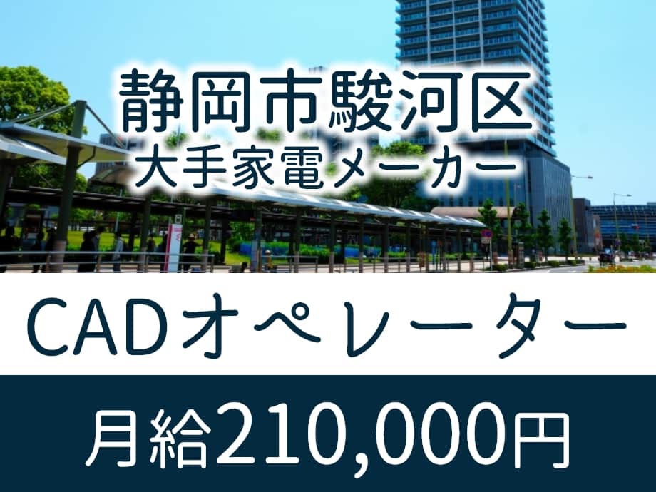 静岡県静岡市駿河区、CAD補助のお仕事、月給21万円