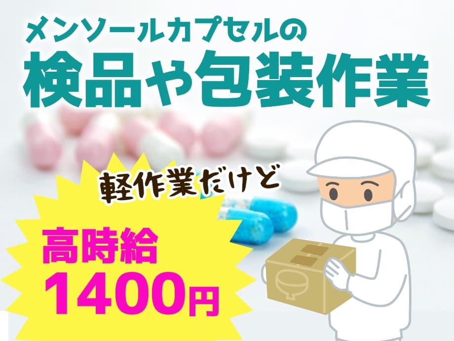 カプセル剤の梱包・検査、カンタン軽作業だけど時給1400円