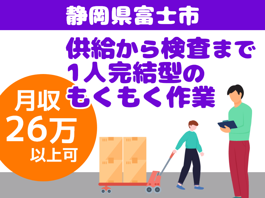 静岡県富士市、人気の一人作業、月収26万以上可