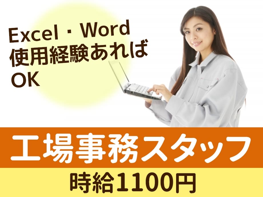 製造工場事務スタッフ、Excel・Word使用経験有ればOK！