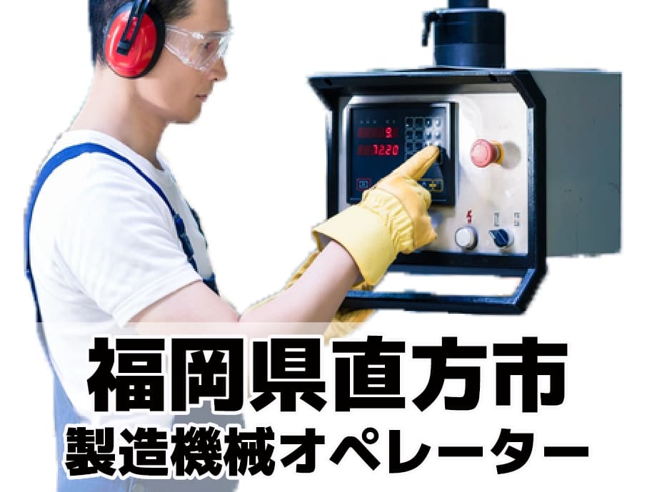 福岡県直方市での製造機械オペレーター