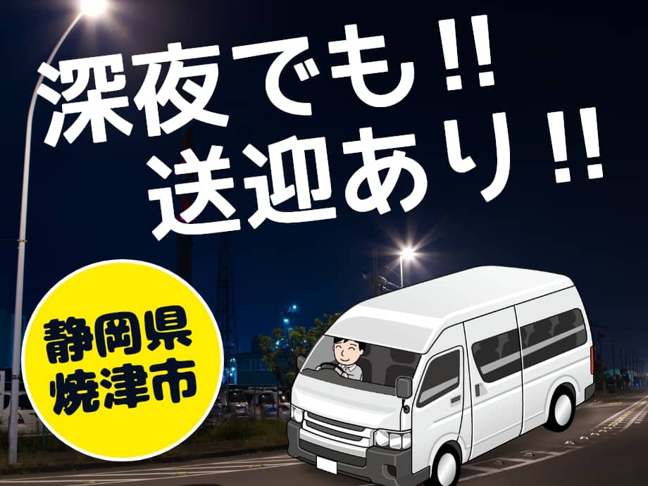 静岡県焼津市、深夜でも運行します！送迎バスあり