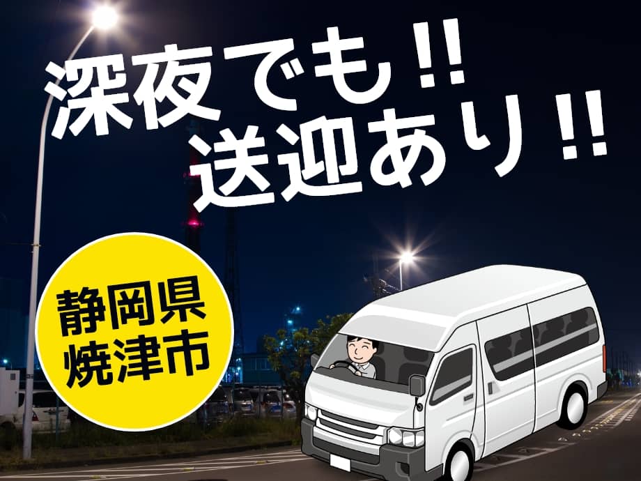 静岡県焼津市、深夜でも送迎バスあり！免許なくても勤務可