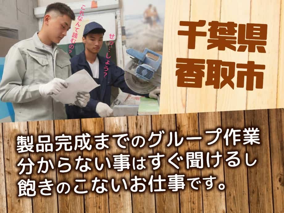 千葉県香取市、住宅建材メーカーで外壁材製造のグループ作業