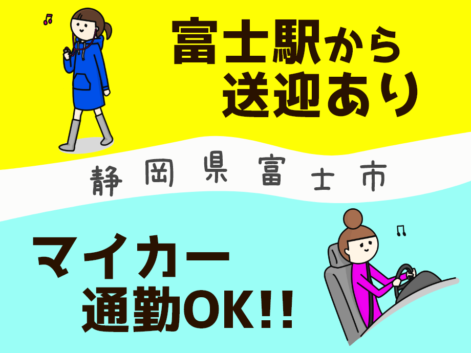 静岡県富士市、富士駅から送迎バスあり、マイカー通勤もOK