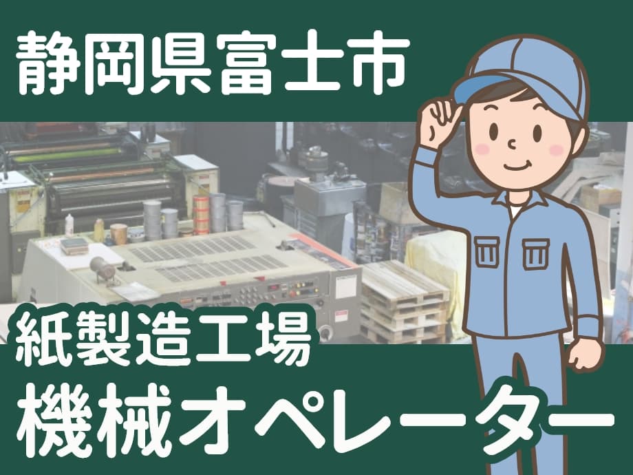 静岡県富士市、製紙工場でのマシンオペレーター業務