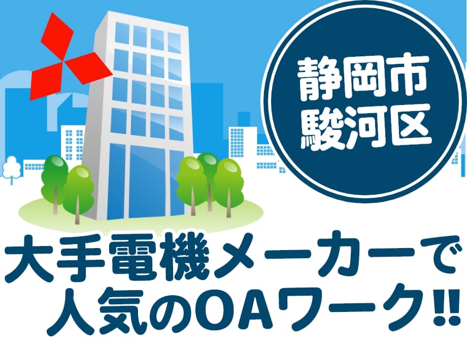 静岡県静岡市駿河区、大手電機メーカーで！人気のOAワーク