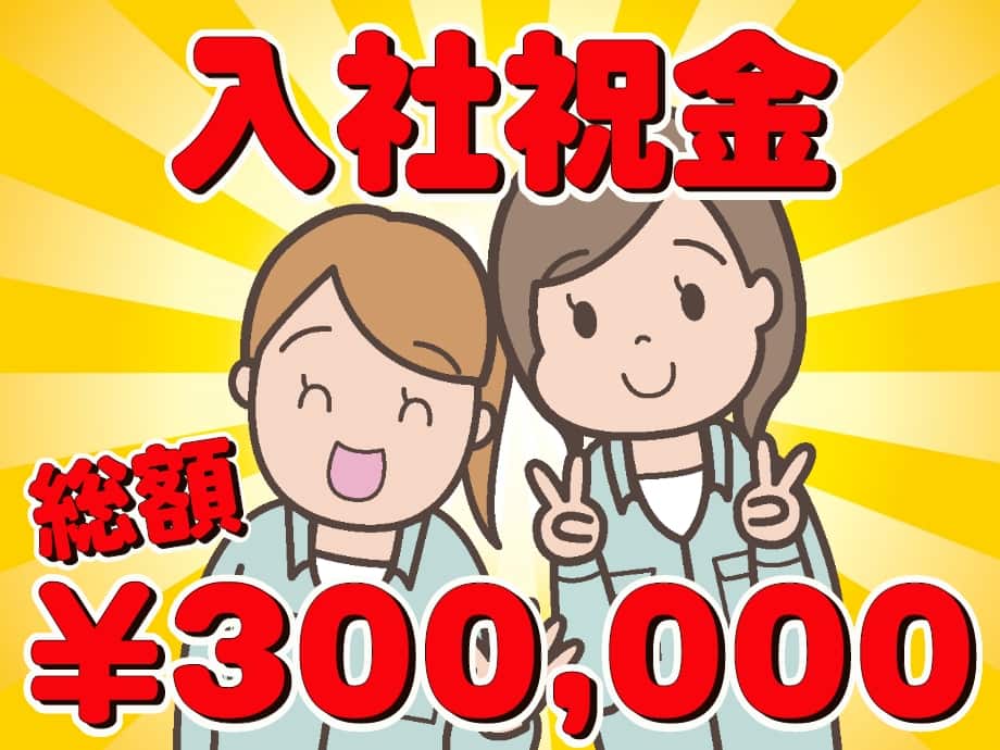 入社祝金30万円支給！転職転身される方への応援資金！