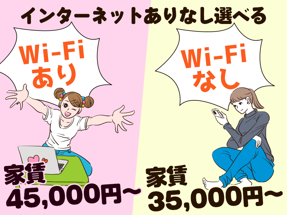 家賃Wi-Fiありは4万5千円～、なしは3万5千円～、お好きな方選べます