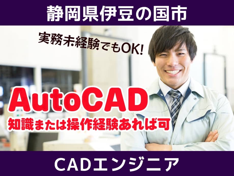 静岡県伊豆の国市、AutoCAD使用設計エンジニアのお仕事