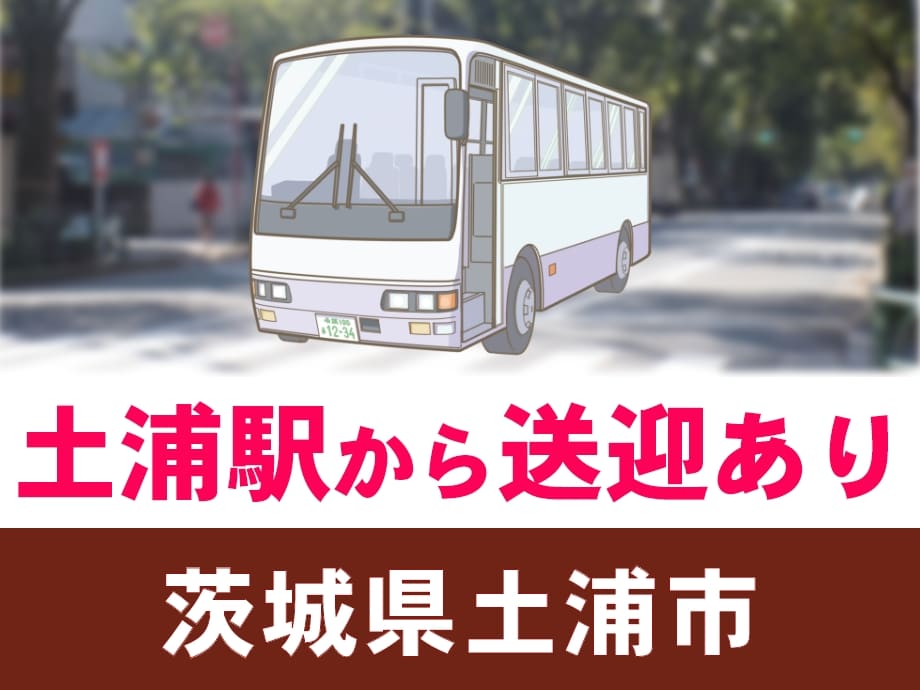 茨城県土浦市、土浦駅から無料送迎あり！運転免許なくても通えます