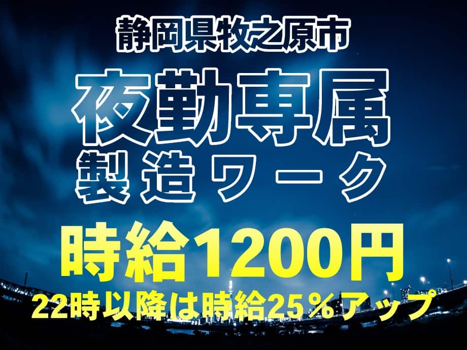静岡県牧之原市、夜勤専属製造ワーク、22時以降は時給1500円