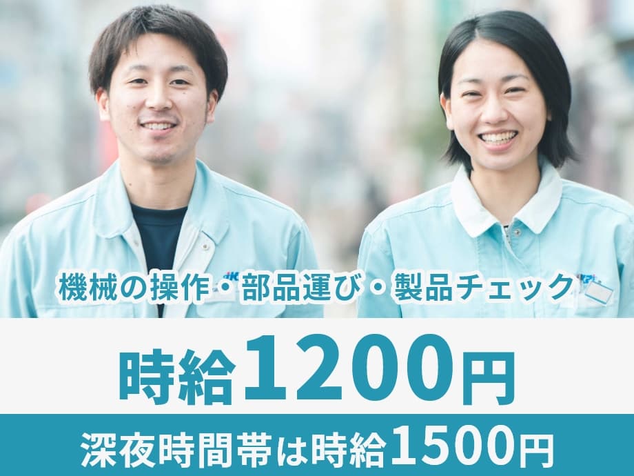 製造マシンのオペレート作業、基本時給1200円、深夜は1500円！