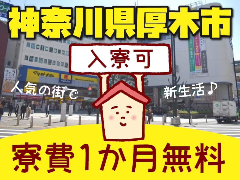 神奈川県厚木市、寮完備！今なら家賃1か月無料♪人気の街に住めます