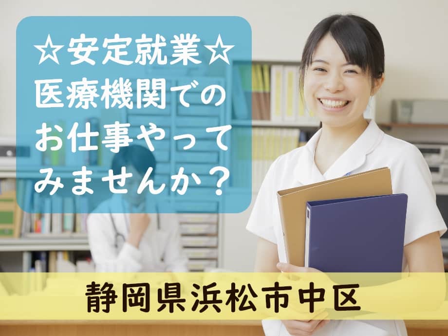 静岡県浜松市中区、安定就業♪医療機関でのお仕事やってみませんか？